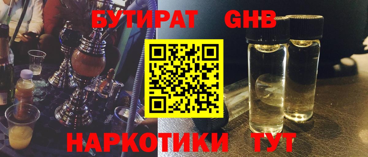 БУТИРАТ оксибутират  Вход с VPN  Находка 